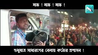 সাধারণের বেলায় কঠোর প্রশাসন ! ফাইন আদায়ে আবার মাঠে টিম বিপ্লব