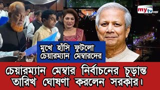 চেয়ারম্যান মেম্বার নির্বাচনের চূড়ান্ত তারিখ ঘোষণা করলেন সরকার।