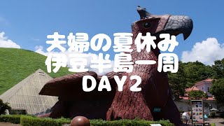 夫婦の夏休み　伊豆半島一周　Day2