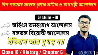 বিশ শতকের ভারতে কৃষক শ্রমিক ও বামপন্থী আন্দোলন - 01 | বঙ্গভঙ্গ  | WBBSE class 10 history chapter 6