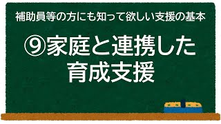 放課後児童クラブでの子どもの様子を日常的に保護者に伝え、家庭と連携して育成支援を行う（補助員等の方にも知って欲しい支援の基本）【学童保育】