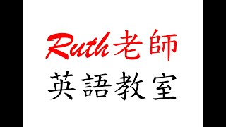 Ruth老師英語教室