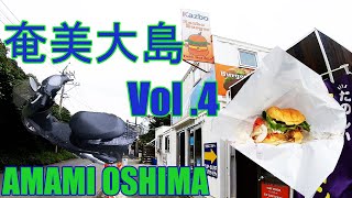 奄美大島旅 Vol  4 、スクーターを返す日,Amami Oshima Trip Vol 4, Day to return the scooter,