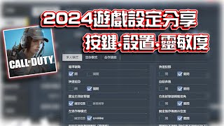 2024遊戲設置分享⭐按鍵.設定.靈敏度｜電競賽評KH【決勝時刻M】