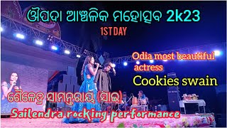 sailendra samantaray||cookies swain live performance at oupada Anchalika mahotsav📍| 1st day 2023🥰😘😎