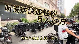 听说送快递轻松月入过万，每天送150单，月收入就能达到一万二