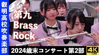 埼玉県叡明高等学校吹奏楽部　『第九 Brass Rock』　2024年歳末コンサート第２部　2024.12.28