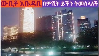 ዉቢቶ አቡዳቢ በምሺት ይችን ትመስላለች#Yetbitube#samrifani