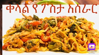 የ ፓስታ አሰራር በዶሮ ስጋና በ ቨጂቴብል   How to make pasta with chicken and vegetables