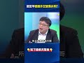 總書記口中形勢大好變「大不好」？！ 立陶宛 驅逐3中外交官 林：棒打「 中國 落水狗」！ @ebcctime shorts