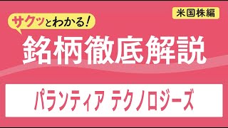 サクッとわかる！銘柄徹底解説〜パランティア テクノロジーズ～