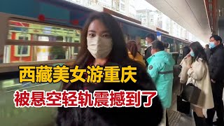 藏族姑娘走出西藏到重庆，被飞机一样的轻轨震撼，无愧于一线城市 【白玛卓玛】