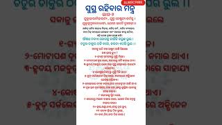 ସୁସ୍ଥ ରହିବାର ମନ୍ତ୍ର #shorts #viral #motivation