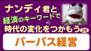 【28】ナンディ君と経済のキーワードで時代の変化をつかもう『パーパス経営』