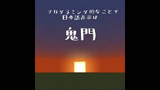 [マイクラ 統合版] 日本語表示をいったんやめる  / アドオン講座 #5