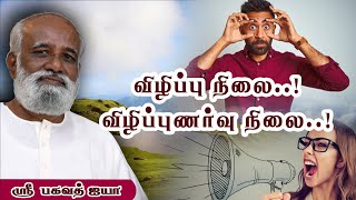 விழிப்பு நிலை விழிப்புணர்வு நிலை ..!- Sri Bagavath ஐயா