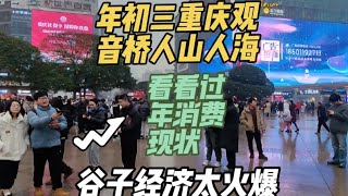 大年初三重庆观音桥人山人海，谷子经济拉动消费，看看消费现状