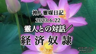 神人靈媒日記　靈人との対話/経済奴隷〜2023.6.22