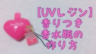 香りつき香水瓶の作り方【UVレジン】