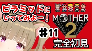 【MOTHER2】♯１１超名作RPGをほろ酔いお姉さんがじっくり堪能♪マザー2/初見/女性実況/ギーグの逆襲【福喜多りぽ／Vtuber】