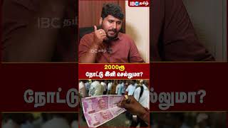 2000 ரூ நோட்டு இனி செல்லுமா ? - Advocate Sathya Kumar Explains | RBI | Modi | 2000 Note Ban