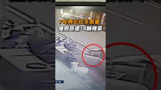 【路邊三寶】7旬翁忘拉手煞車 車狂倒退撞路邊14輛機車｜社會｜出事｜停車