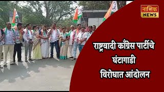 Nashik News राष्ट्रवादीने '' महापालिकेवर कचरा फेकत '' केले घंटागाडी विरोधात आंदोलन