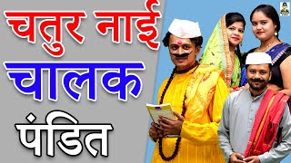 #( Comedy ) चतुर नाई चालक पंडित II Chatur Nai Chaalak Pandit II Primus Hindi Video