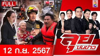 รายการลุยชนข่าว | 12 ก.ย. 67 | FULL EP | ลุยชนข่าว ออนไลน์ | ข่าวช่อง 8