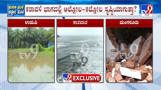 ವರುಣನ ಕಡುಕೋಪಕ್ಕೆ ಕೊಚ್ಚಿ ಹೋಗಲಿದ್ಯಾ ಕರಾವಳಿ..? | Rains Wreak Havoc in Karnataka