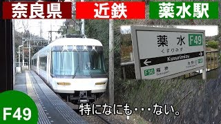 1面1線の吉野線の駅!! のんびり気ままに鉄道撮影 459 近鉄薬水駅編　Kintetsu Railway Kusurimizu Station