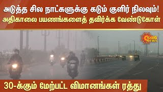 அடுத்த சில நாட்களுக்கு கடும் குளிர் நிலவும்! அதிகாலை பயணங்களைத் தவிர்க்க வேண்டுகோள் | Sun News