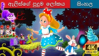 ඇලිස් වින්ග්ලන්ඩ් | Alice in Wonderland in Sinhala | Sinhala Cartoon | @SinhalaFairyTales