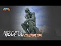 로댕의 걸작 of 걸작 「생각하는 사람」의 근대적 의미 방구석1열(movieroom) 125회 | JTBC 200927 방송