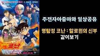 명탐정 코난 : 할로윈의 신부  같이 보기 [애니 상영회]