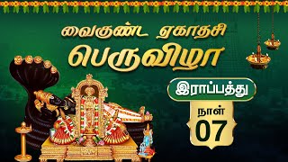 LIVE - அருள்மிகு அரங்கநாதசுவாமி திருக்கோயில் - திருவாய்மொழி - இராப்பத்து ஏழாம் நாள்