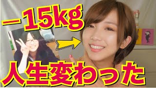 【ダイエット】−15kg！痩せて人生変わった話【減量】