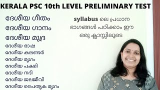 KERALA PSC -ദേശീയ ഗീതം ,ദേശീയ ഗാനം ,ദേശീയ ചിഹ്നങ്ങൾ/  CONSTITUTION/KPSC 10th LEVEL PRELIMINARY TEST