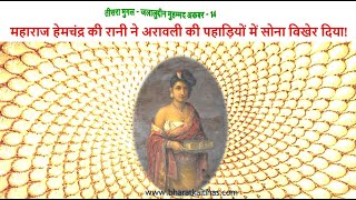 तीसरा मुगल जलालुद्दीन अकबर-14:महाराज हेमचंद्र की रानी ने अरावली की पहाड़ियों में सोना बिखेर दिया!