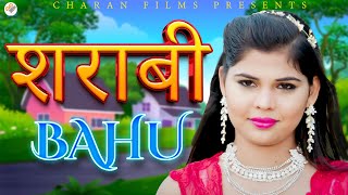 शराबी बहु | Sharabi Bahu || Jaanvi Rana l heart-touching Letest film 2023