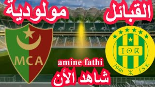 prochain match en direct chabibat el Kabylie JSK vs Mouloudia d'Alger MCA