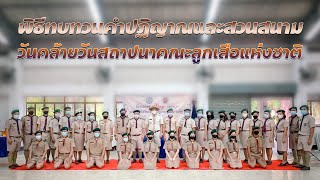 พิธีทบทวนคำปฏิญาณและสวนสนาม วันคล้ายวันสถาปนาคณะลูกเสือแห่งชาติ