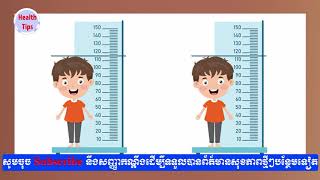 ផ្លែឈើ​ទាំងនេះជួយ​ដល់​ការ​លូត​កម្ពស់​កូន​របស់​អ្នក