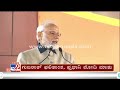 modi speech ಗುಜರಾತ್ ಚುನಾವಣಾ ಫಲಿತಾಂಶ ಪ್ರಧಾನಿ ಮೋದಿ ಮಾತು tv9d