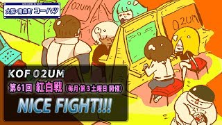 KOF2002UM コーハツ 第61回交流会・紅白戦 １試合ピックアップ【大阪・南森町】[Osaka KO-HATSU PICK UP game]（2019年8月17日）