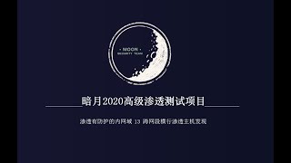 暗月2020最新渗透测试项目实战视频  渗透有防护的内网域 13 跨网段横行渗透主机发现