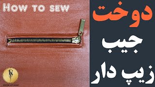 how to sew zippered pocket | دوخت جیب کاپشنی زیپ دار |آموزش خیاطی