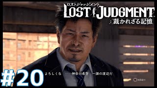 神奈川県警のナベさん【LOST JUDGMENT 裁かれざる記憶】#20