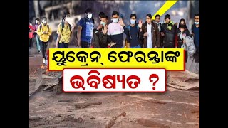 Ukraine Russia War | ୟୁକ୍ରେନ ଫେରନ୍ତାଙ୍କ ଭବିଷ୍ୟତ ? |Special Discussion | 6th March 2022 | News18 Odia