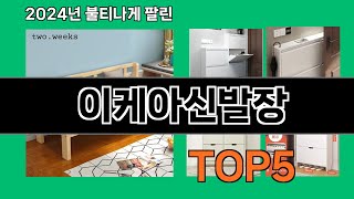 이케아신발장 2024 최강 쿠팡로켓배송 추천 Top 5